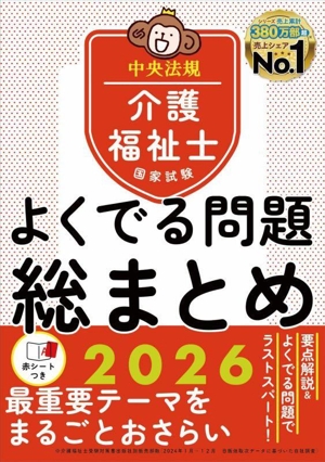 介護福祉士国家試験 よくでる問題総まとめ(2026)