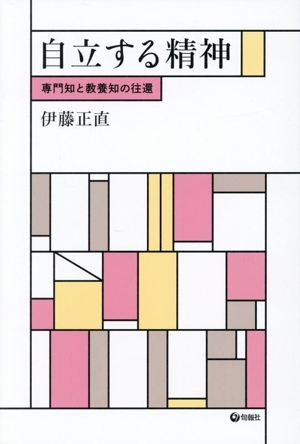 自立する精神 専門知と教養知の往還