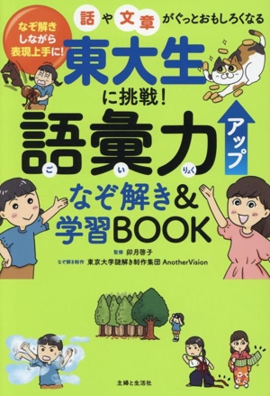 東大生に挑戦！語彙力アップ なぞ解き&学習BOOK なぞ解きしながら表現上手に！話や文章がぐっとおもしろくなる