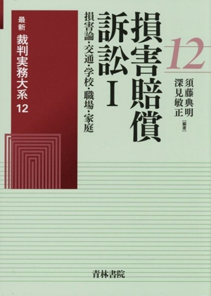 損害賠償訴訟(Ⅰ) 損害論・交通・学校・職場・家庭 最新裁判実務大系12