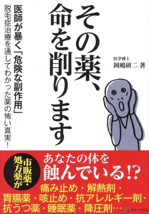 その薬、命を削ります 医師が暴く「危険な副作用」 脱毛症治療を通してわかった薬の怖い真実！