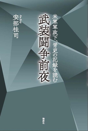 武装闘争前夜 米軍軍政下、胥吏の記録を読む
