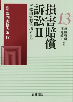 損害賠償訴訟(Ⅱ) 医療・国家賠償・地方自治 最新裁判実務大系13