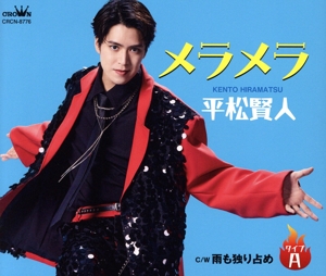 メラメラ/雨も独り占め(タイプA)