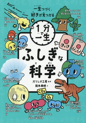 1分で一生 ふしぎな科学 一生つづく 好きが見つかる
