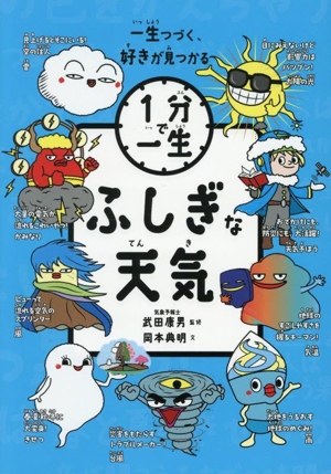 1分で一生 ふしぎな天気 一生つづく、好きが見つかる
