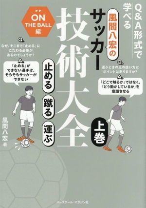 風間八宏のサッカー技術大全 止める蹴る運ぶ Q&A形式で学べる(上巻) ON THE BALL編
