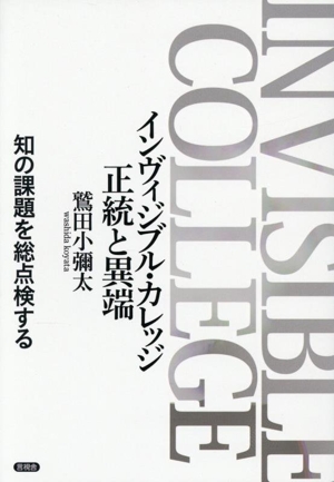 インヴィジブル・カレッジ 正統と異端 知の課題を総点検する