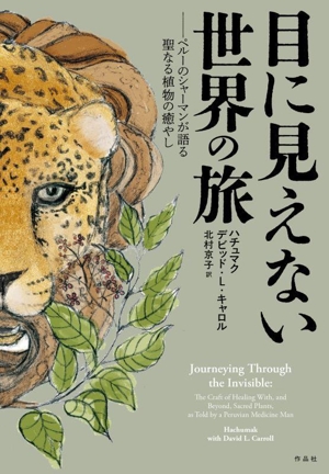 目に見えない世界の旅 ペルーのシャーマンが語る聖なる植物の癒やし