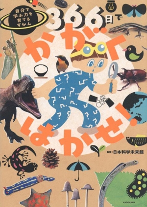 366日でかがくはかせ！ 自分で学ぶ力を育てるずかん