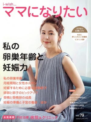 私の卵巣年齢と妊娠力 i-wish…ママになりたい