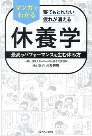 マンガでわかる 休養学 寝てもとれない疲れが消える 最高のパフォーマンスを生む休み方