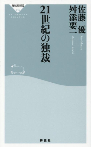 21世紀の独裁 祥伝社新書715