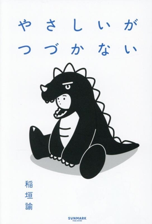 やさしいがつづかない