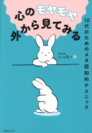 心のモヤモヤ 外から見てみる 10代のためのメタ認知的テクニック