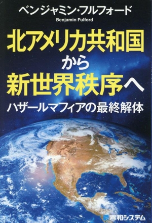 北アメリカ共和国から新世界秩序へ ハザールマフィアの最終解体