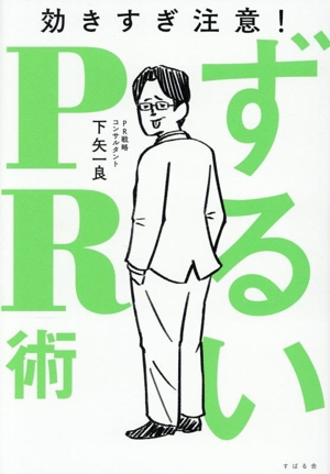 ずるいPR術 効きすぎ注意！