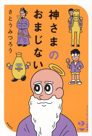 神さまのおまじない さとうみつろう短編集2