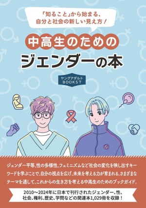 中高生のための ジェンダーの本 「知ること」から始まる、自分と社会の新しい見え方！ ヤングアダルトBOOKS7