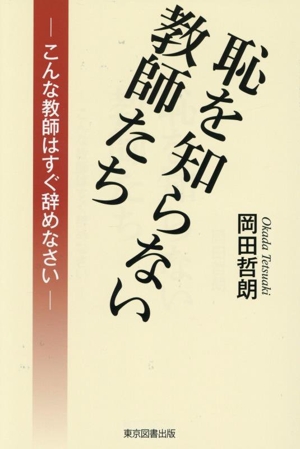 恥を知らない教師たち こんな教師はすぐ辞めなさい