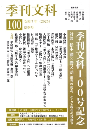 季刊文科(100 夏季号) 季刊文科100号記念