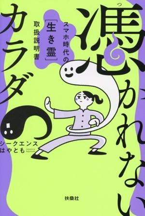憑かれないカラダ スマホ時代の[生き霊]取扱説明書