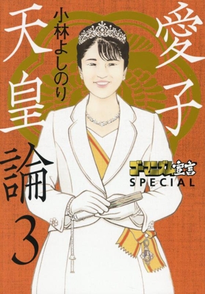 愛子天皇論(3) ゴーマニズム宣言SPECIAL