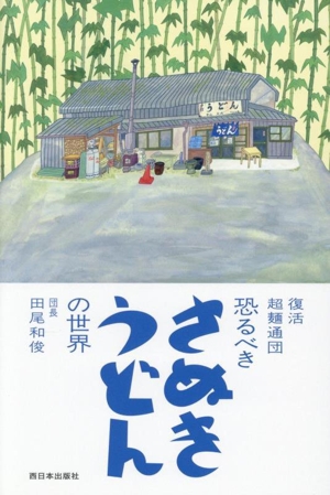 恐るべき さぬきうどんの世界 復活超麺通団
