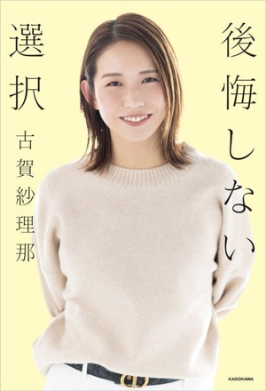 後悔しない選択