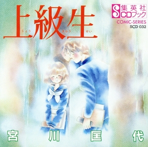 CDブック 上級生