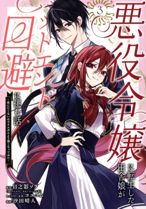 悪役令嬢に転生した田舎娘がバッドエンド回避に挑む話(3) 死にたくないのでラスボスより強くなってみた ガンガンC