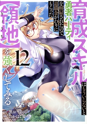 育成スキルはもういらないと勇者パーティを解雇されたので、退職金がわりにもらった【領地】を強くしてみる(12) ガンガンC