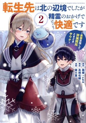 転生先は北の辺境でしたが精霊のおかげでけっこう快適です(2) 楽園目指して狩猟開拓ときどきサウナ ガンガンC