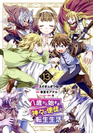 八歳から始まる神々の使徒の転生生活(13) ガンガンC