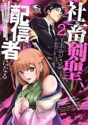 社畜剣聖、配信者になる(2) ブラックギルド会社員、うっかり会社用回線でS級モンスターを相手に無双するところを全国配信してしまう ガンガンC