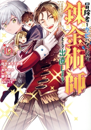 冒険者をクビになったので、錬金術師として出直します！(10) 辺境開拓？よし、俺に任せとけ！ ガンガンC