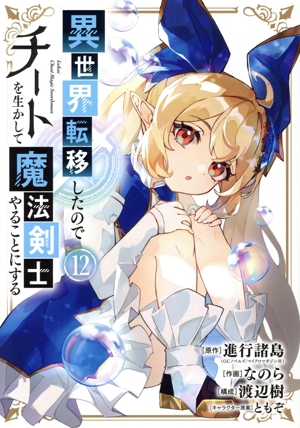 異世界転移したのでチートを生かして魔法剣士やることにする(12) ガンガンC