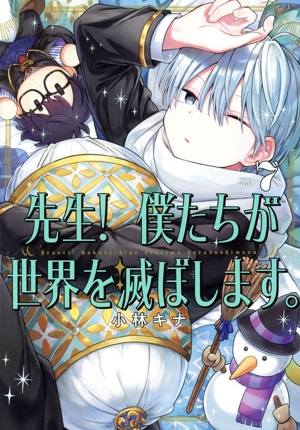 先生！ 僕たちが世界を滅ぼします。(vol.7) ガンガンC