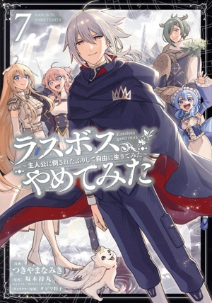 ラスボス、やめてみた(7) 主人公に倒されたふりして自由に生きてみた ガンガンC
