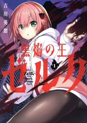 黒焔の王ゼルク(1) ガンガンC