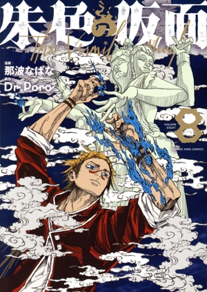 朱色の仮面(8) ヤングキングC