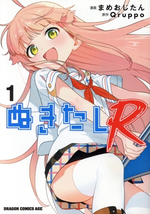 ぬきたし(1) ドラゴンCエイジ