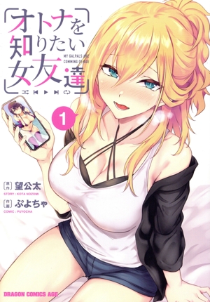 オトナを知りたい女友達(1) ドラゴンCエイジ