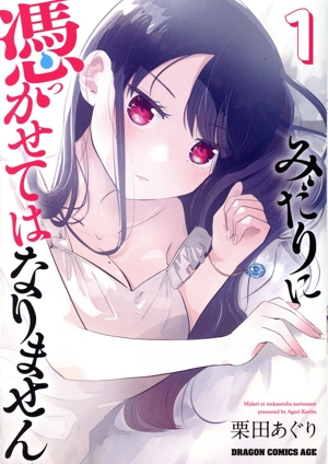 みだりに憑かせてはなりません(1) ドラゴンCエイジ