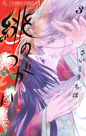 緋のつがい(3) フラワーCアルファ フラワーズ