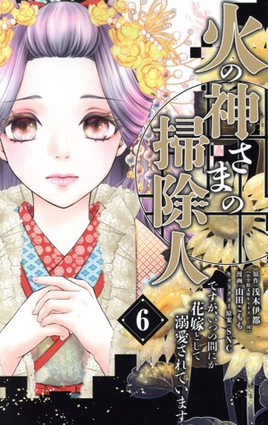火の神さまの掃除人ですが、いつの間にか花嫁として溺愛されています(6) フラワーCアルファ