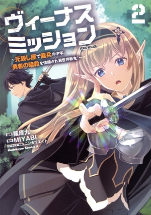 ヴィーナスミッション(2) 元殺し屋で傭兵の中年、勇者の暗殺を依頼され異世界転生！ 角川Cエース