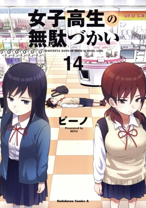 女子高生の無駄づかい 1-13巻 全巻セット 女子高生の無駄づかい 1-13巻 全巻セットオンライン ショップ