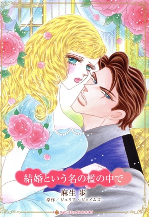 結婚という名の檻の中で ハーレクインCキララ