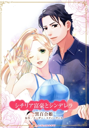 シチリア富豪とシンデレラ ハーレクインCキララ